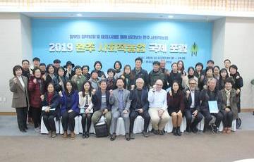 2019 완주 사회적농업 국제 포럼