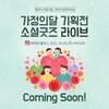 <5월 가정의 달 기획전, 소셜굿즈 라이브> 안내