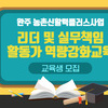 완주 농촌신활력플러스사업 교육생 모집