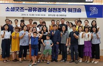 소셜굿즈-공유경제 실천조직 워크숍