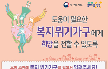 함께 만들어가는 복지사각지대 없는 완주!