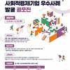 [한국사회적기업진흥원] 2022 문화·체육·관광 분야 사회적경제 기업 우수사례 발굴 공모전 안내(~3/31)