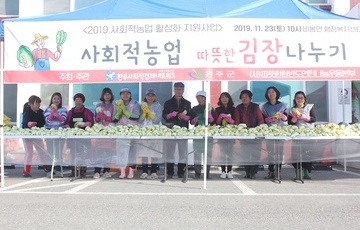 2019 사회적농업 활성화 지원사업 <따뜻한 김장 나누기>