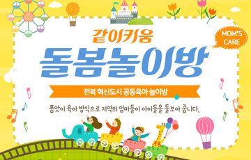 공동육아 공동체 ‘같이키움’ 돌봄놀이방 운영