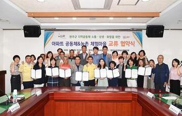 아파트공동체-농촌체험마을 손 잡았다