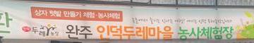 사회적농업 활성화지원사업 '인덕 두레농장'