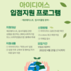 [한국사회적기업진흥원] 착한 소비문화 확산을 위한 아이디어스 입점지원 프로그램 참여기업 모집 공고(제로웨이스트, 업사이클링)_4.25