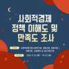 [한국사회적기업진흥원] 기획재정부 사회적경제 정책 이해도 및 만족도 조사 참여 안내(~10.12(화))