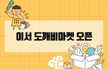 공유거래 플랫폼 도깨비마켓 개소