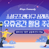 소셜굿즈센터(구삼례중) 유휴공간 활용 추진