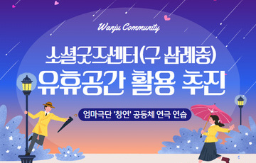 소셜굿즈센터(구삼례중) 유휴공간 활용 추진