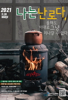 2021 나는 난로다