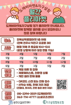 7월 도깨비&지구살림 월간플리마켓