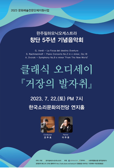 완주필하모닉오케스트라 창단 5주년 기념음악회
