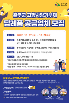 완주군 고향사랑기부제 답례품 공급업체 모집설명회
