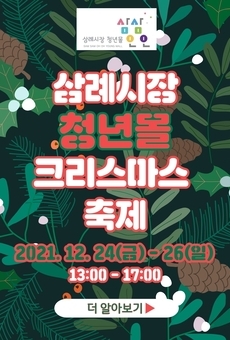 삼례시장 청년몰 [삼삼오오] 크리스마스 축제 
