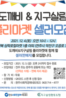 12월 도깨비&지구살림 플리마켓