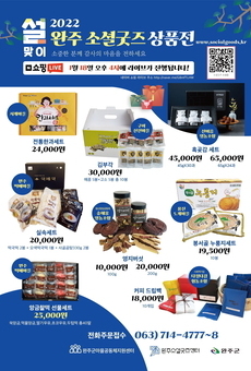 <2022 설맞이 완주 소셜굿즈 상품전> 오프라인 홍보장터