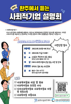 2022 완주에서 듣는 사회적기업 설명회