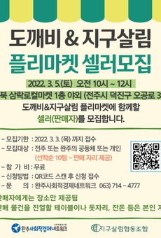 3월 도깨비&지구살림 플리마켓
