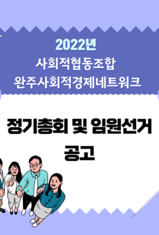 사회적협동조합 완주사회적경제네트워크 정기총회 개최