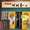 협동조합 아리송