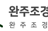 완주조경수협동조합