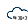 꾸미다꿈이다