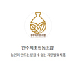 완주식초협동조합