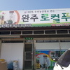 완주로컬푸드