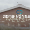 전환기술 사회적협동조합