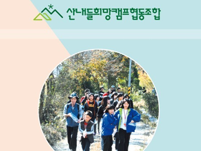 ../img_up/shop_pds/wanjucb/contents/store/san-nae-deul-hui-mang-peu-hyeop-don1660303061.jpg