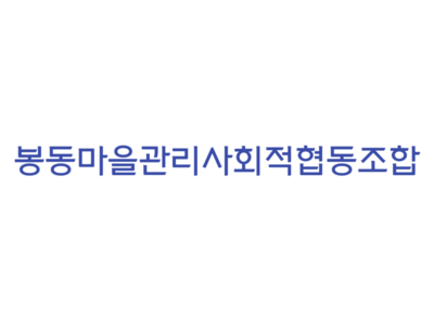../img_up/shop_pds/wanjucb/contents/store/bong-dong-ma-eul-gwan-ri-sa-hoe-jeo1689925362.png