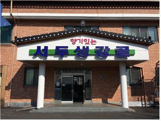 ../img_up/shop_pds/wanjucb/contents/store/hyang-gi-seo-du-saeng-gang-gol1679626831.jpg